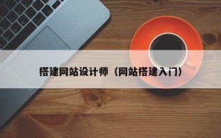 阜宁搭建网站设计师（网站搭建入门）