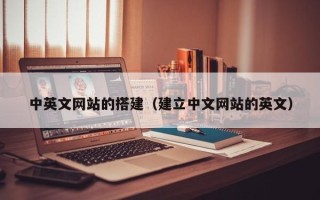 阜宁中英文网站的搭建（建立中文网站的英文）