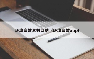 阜宁环境音效素材网站（环境音效app）