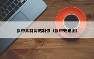 阜宁飘带素材网站制作（飘带效果图）