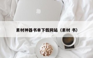 阜宁素材神器书单下载网站（素材 书）