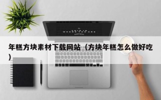 阜宁年糕方块素材下载网站（方块年糕怎么做好吃）