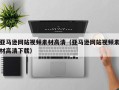 阜宁亚马逊网站视频素材高清（亚马逊网站视频素材高清下载）