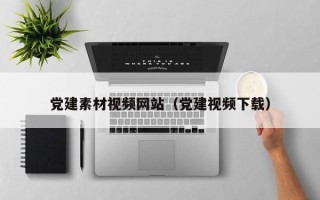 阜宁党建素材视频网站（党建视频下载）