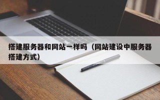 阜宁搭建服务器和网站一样吗（网站建设中服务器搭建方式）