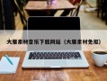 阜宁大雁素材音乐下载网站（大雁素材免抠）