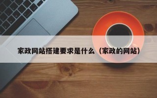 阜宁家政网站搭建要求是什么（家政的网站）
