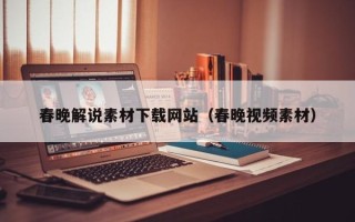 阜宁春晚解说素材下载网站（春晚视频素材）