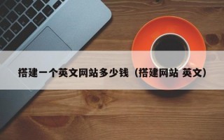 阜宁搭建一个英文网站多少钱（搭建网站 英文）