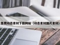阜宁免费动态素材下载网站（动态素材图片素材）