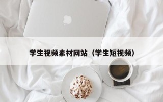 阜宁学生视频素材网站（学生短视频）