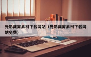 阜宁光影裁剪素材下载网站（光影裁剪素材下载网站免费）