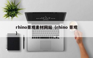 阜宁rhino景观素材网站（rhino 景观）