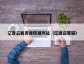 阜宁亿速云服务器搭建网站（亿速云客服）