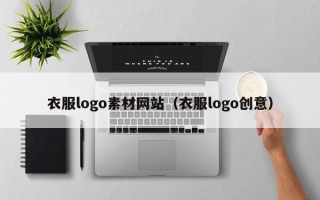 阜宁衣服logo素材网站（衣服logo创意）