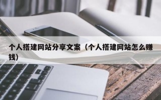 阜宁个人搭建网站分享文案（个人搭建网站怎么赚钱）