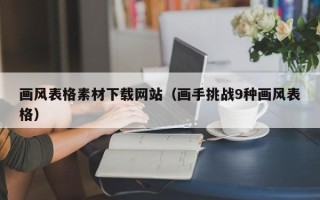 阜宁画风表格素材下载网站（画手挑战9种画风表格）