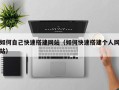 阜宁如何自己快速搭建网站（如何快速搭建个人网站）